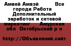 Амвей Амвэй Amway - Все города Работа » Дополнительный заработок и сетевой маркетинг   . Амурская обл.,Октябрьский р-н